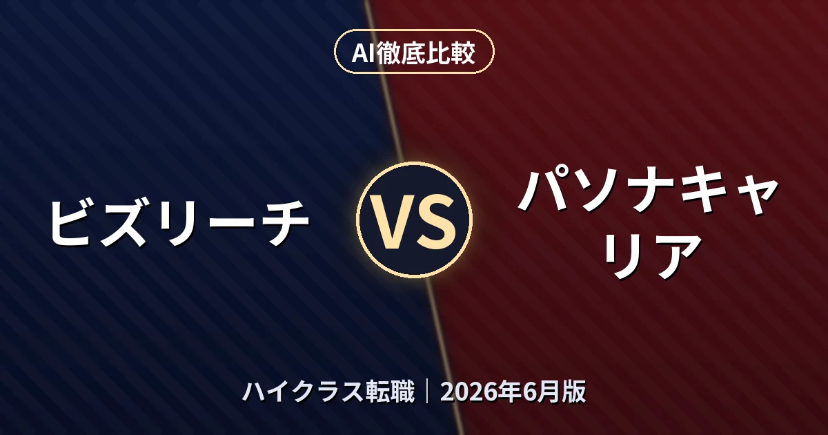 ビズリーチ vs パソナキャリア｜ハイクラス転職AI徹底比較