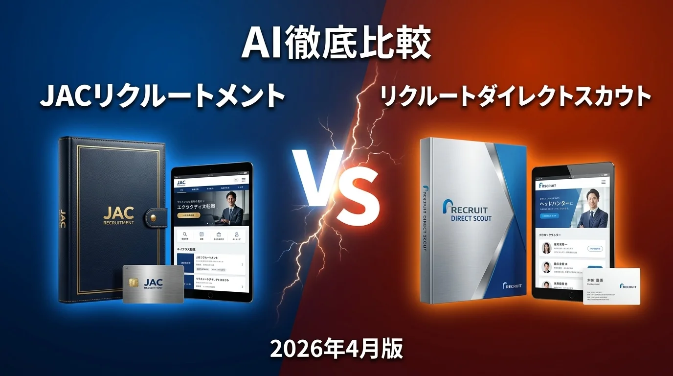 JACリクルートメント vs リクルートダイレクトスカウト｜ハイクラス転職 AI徹底比較