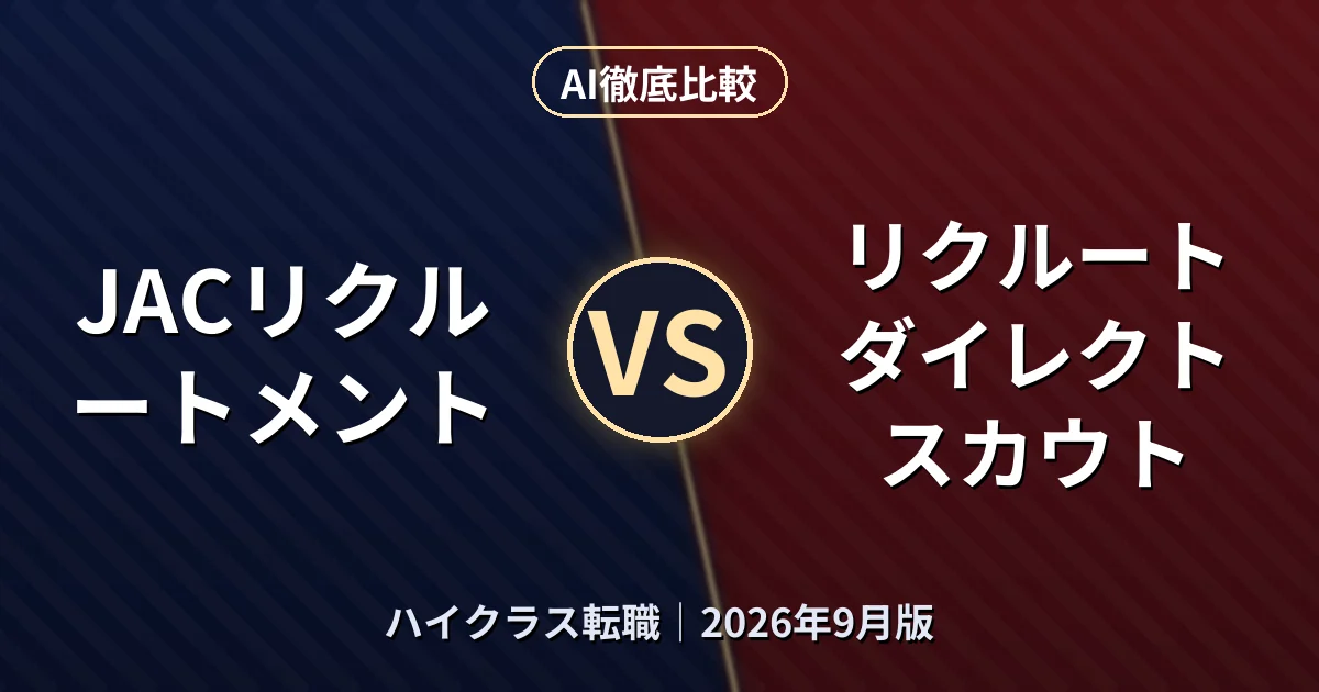 JACリクルートメント vs リクルートダイレクトスカウト｜ハイクラス転職AI徹底比較