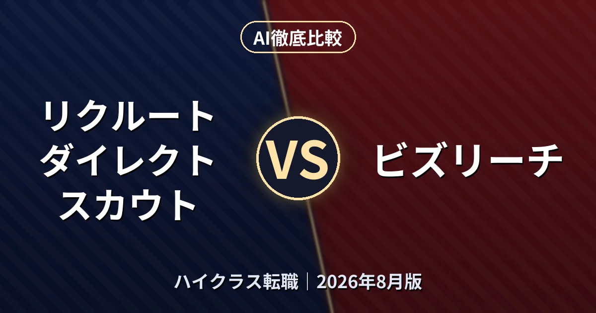 リクルートダイレクトスカウト vs ビズリーチ｜ハイクラス転職AI徹底比較