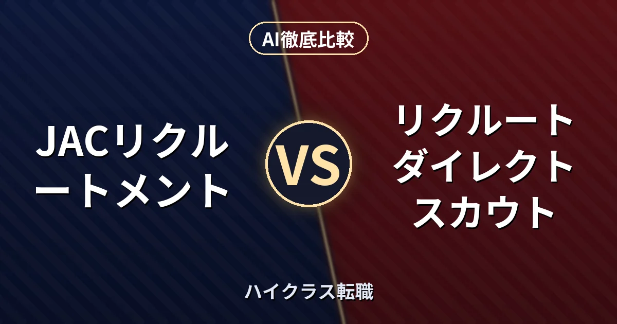 JACリクルートメント vs リクルートダイレクトスカウト｜ハイクラス転職 AI徹底比較