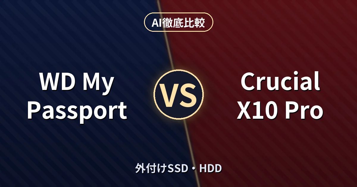 WD My Passport vs Crucial X10 Pro｜外付けSSD・HDD AI徹底比較