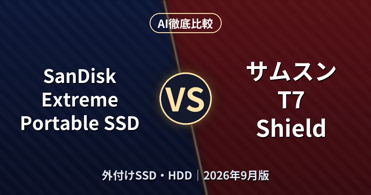 SanDisk Extreme Portable SSD vs サムスン T7 Shield｜外付けSSD・HDDAI徹底比較