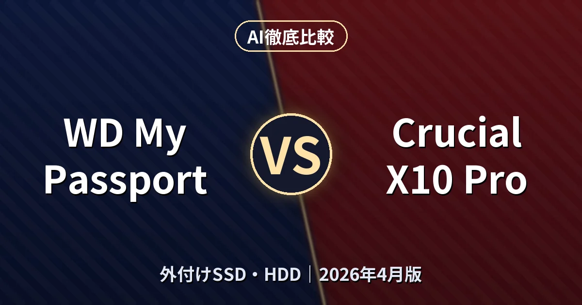 WD My Passport vs Crucial X10 Pro｜外付けSSD・HDDAI徹底比較