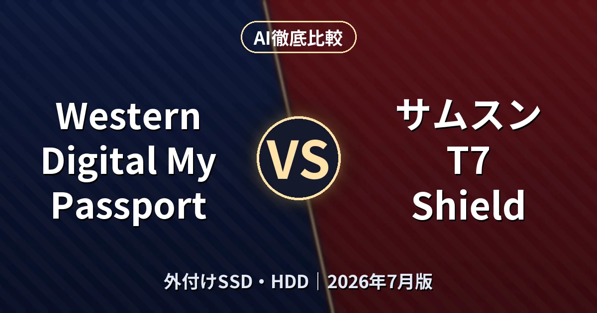 Western Digital My Passport vs サムスン T7 Shield｜外付けSSD・HDDAI徹底比較