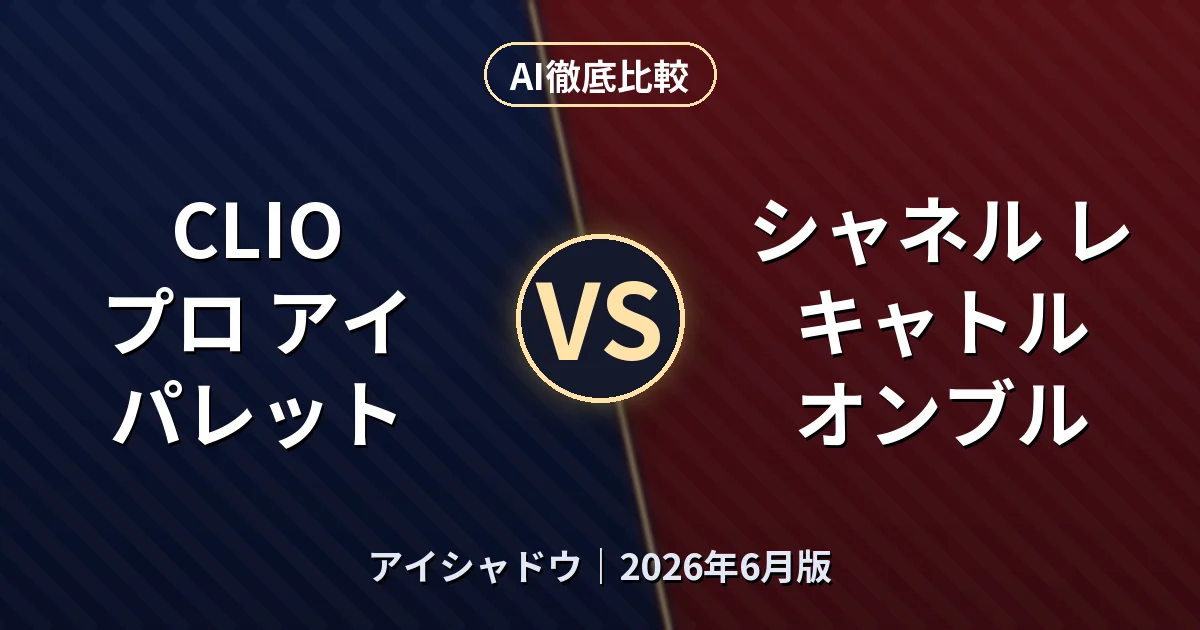 CLIO プロ アイ パレット vs シャネル レ キャトル オンブル｜アイシャドウAI徹底比較