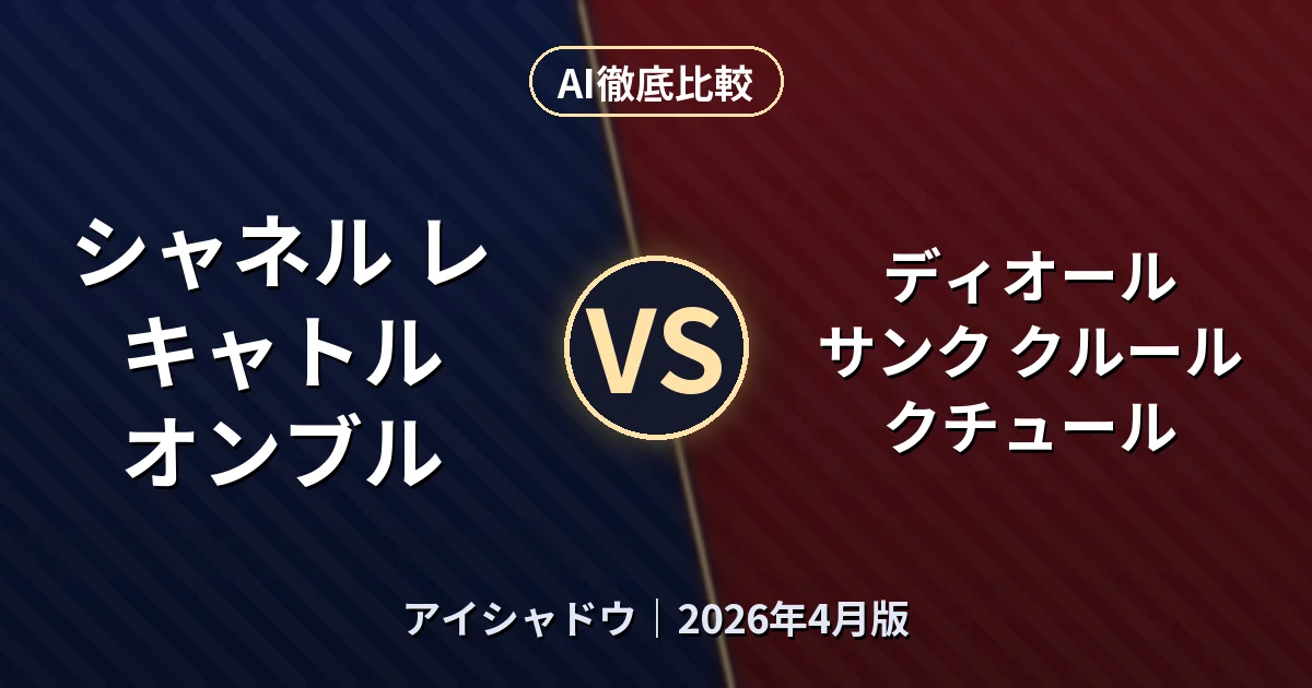 シャネル レ キャトル オンブル vs ディオール サンク クルール クチュール｜アイシャドウAI徹底比較