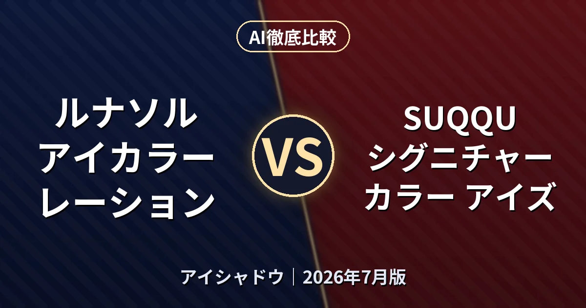 ルナソル アイカラーレーション vs SUQQU シグニチャー カラー アイズ｜アイシャドウAI徹底比較