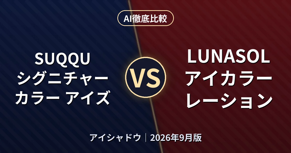 SUQQU シグニチャー カラー アイズ vs LUNASOL アイカラーレーション｜アイシャドウAI徹底比較