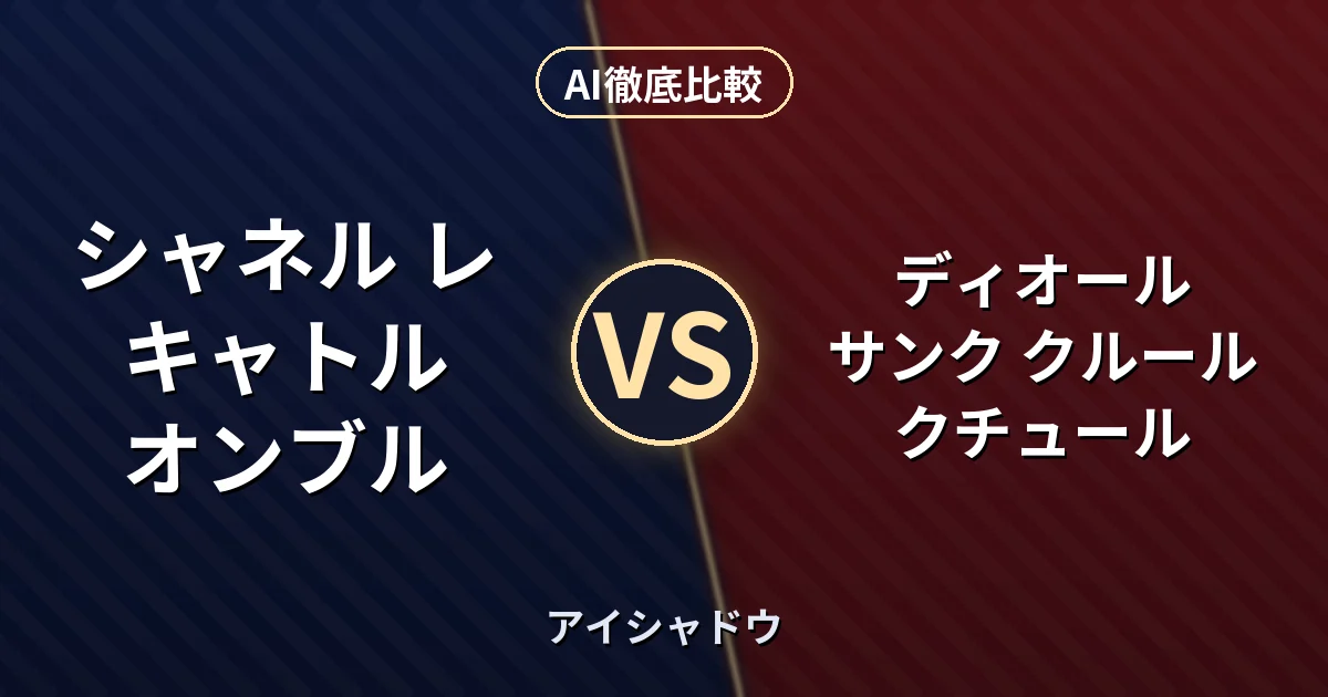 シャネル レ キャトル オンブル vs ディオール サンク クルール クチュール｜アイシャドウ AI徹底比較