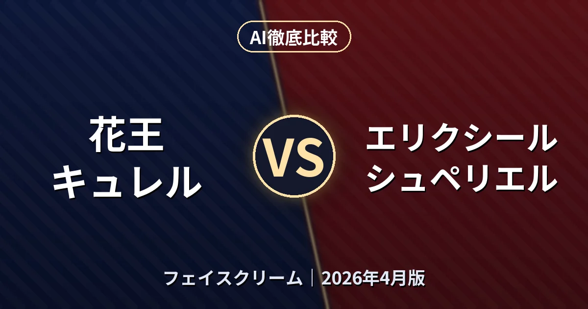 花王 キュレル vs エリクシール シュペリエル｜フェイスクリームAI徹底比較