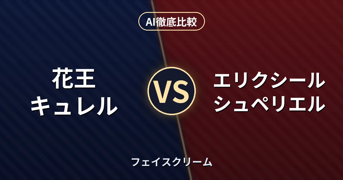 花王 キュレル vs エリクシール シュペリエル｜フェイスクリーム AI徹底比較