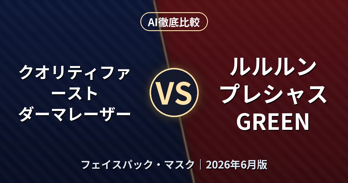 クオリティファースト ダーマレーザー vs ルルルン プレシャス GREEN｜フェイスパック・マスクAI徹底比較