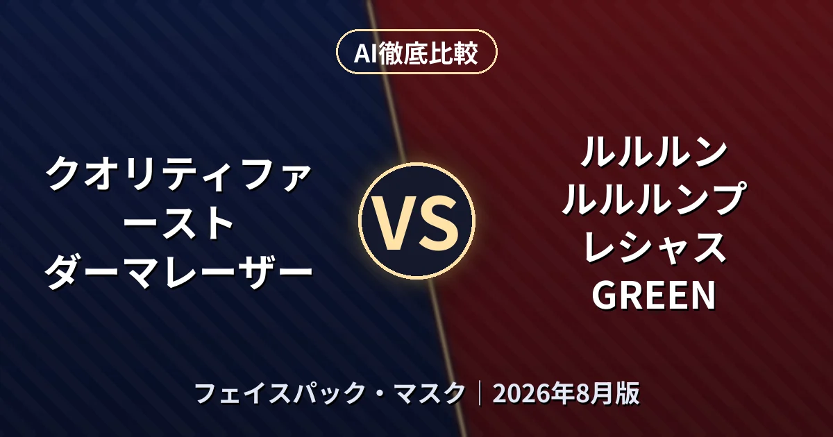 クオリティファースト ダーマレーザー vs ルルルン ルルルンプレシャス GREEN｜フェイスパック・マスクAI徹底比較