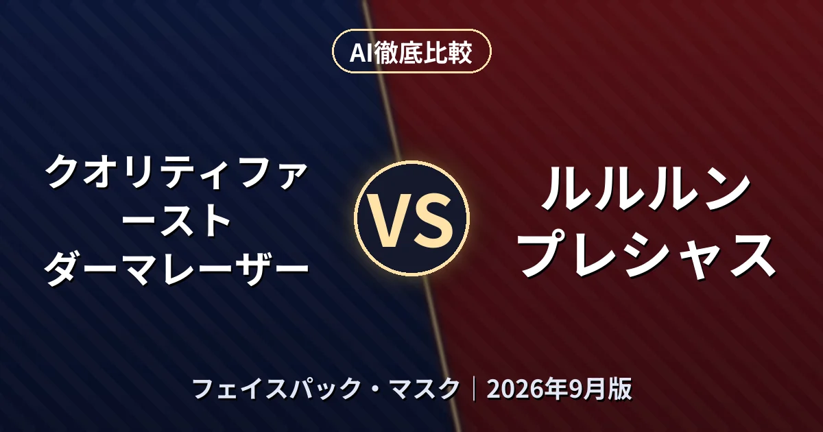 クオリティファースト ダーマレーザー vs ルルルン プレシャス｜フェイスパック・マスクAI徹底比較