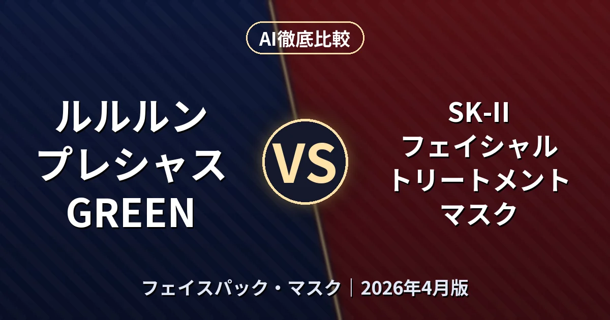 ルルルン プレシャス GREEN vs SK-II フェイシャル トリートメント マスク｜フェイスパック・マスクAI徹底比較