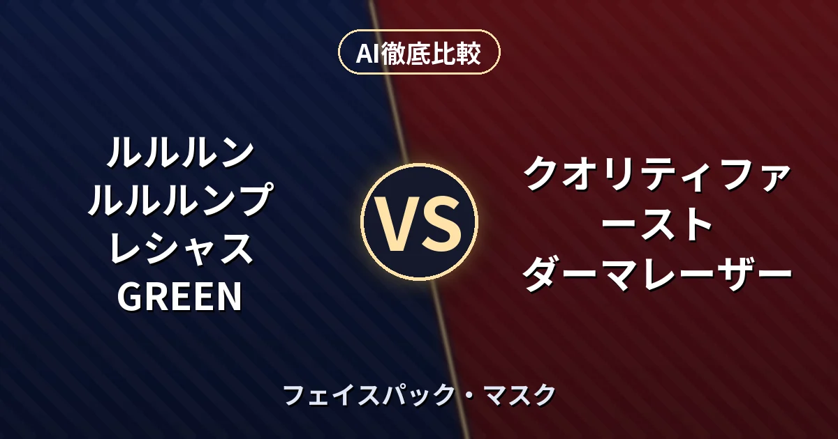 ルルルン ルルルンプレシャス GREEN vs クオリティファースト ダーマレーザー｜フェイスパック・マスク AI徹底比較