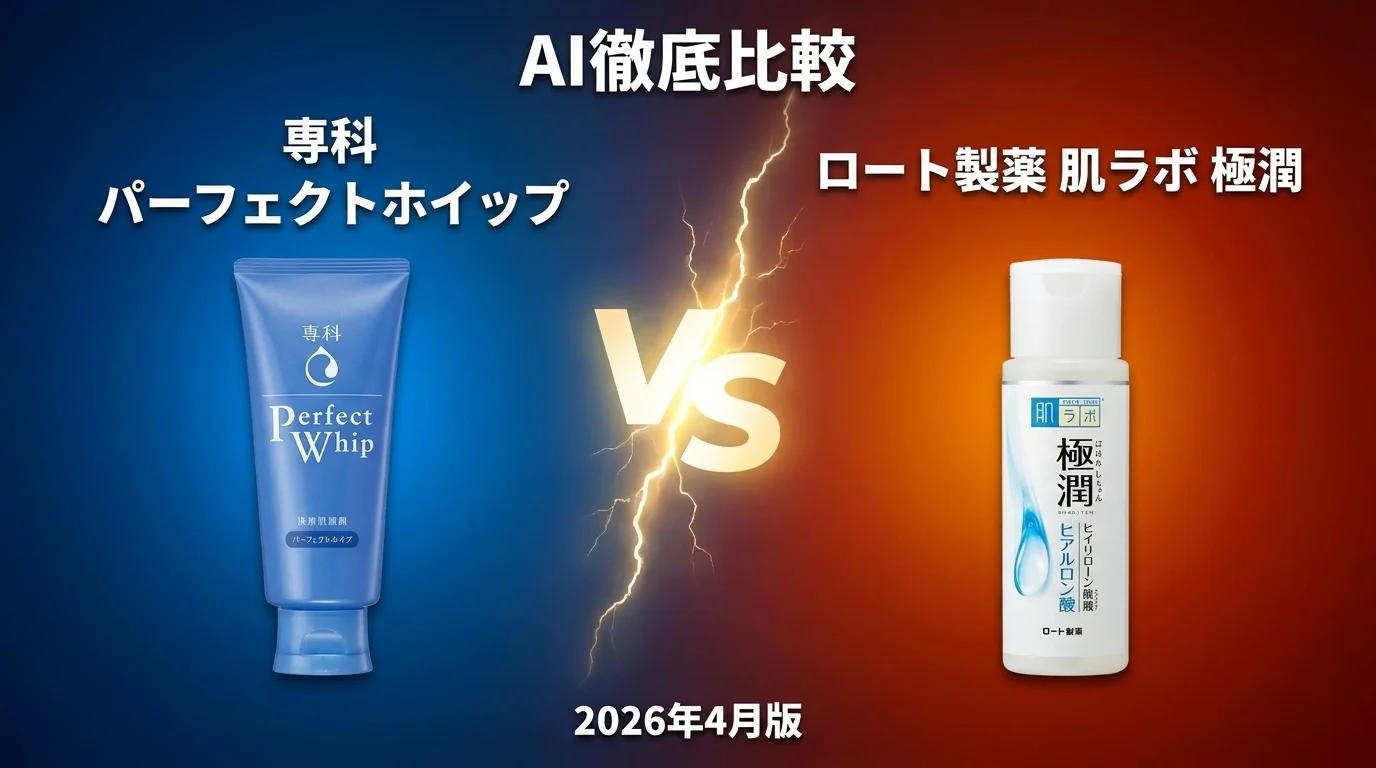 キュレル 泡洗顔料 vs ファンケル マイルドクレンジング｜洗顔料AI徹底比較