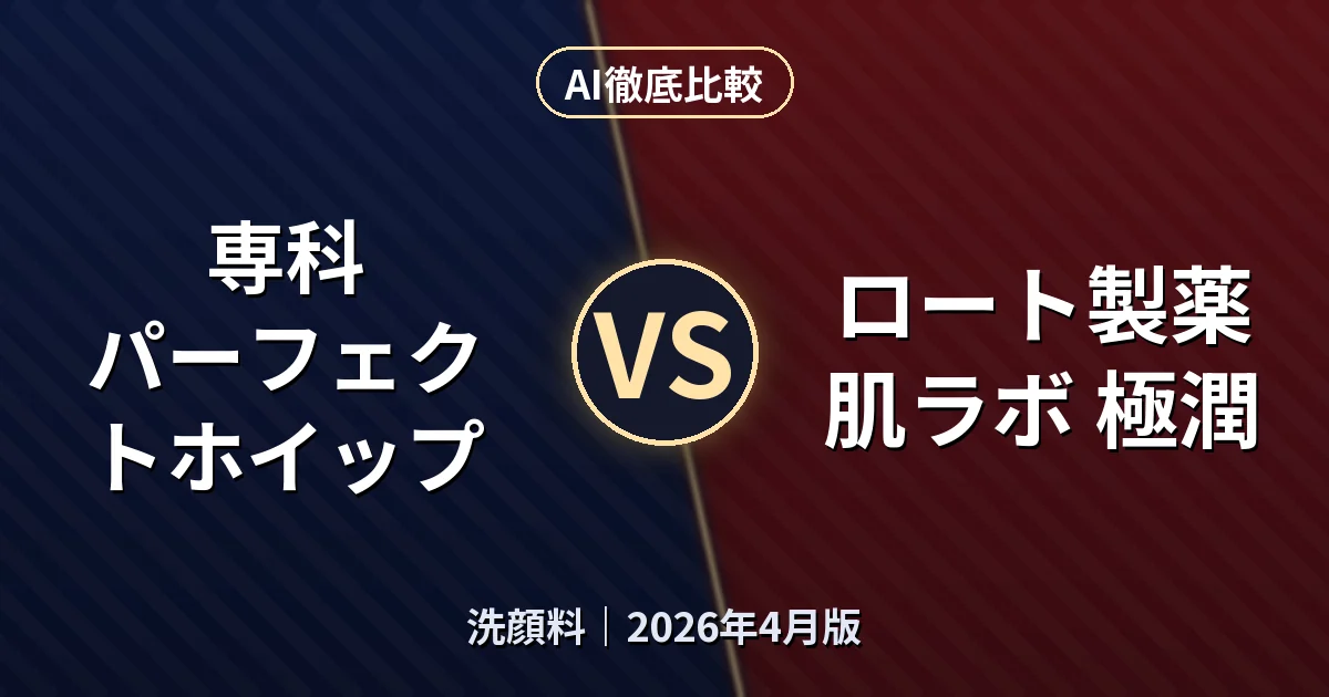 専科 パーフェクトホイップ vs ロート製薬 肌ラボ 極潤｜洗顔料AI徹底比較