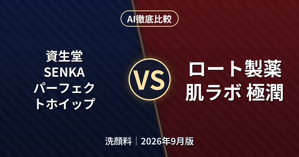 資生堂 SENKA パーフェクトホイップ vs ロート製薬 肌ラボ 極潤｜洗顔料AI徹底比較