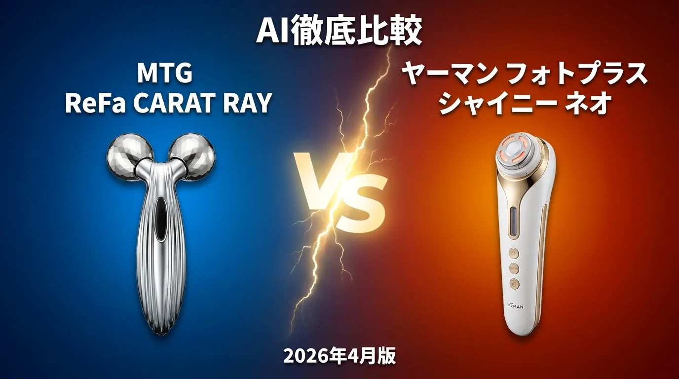 MTG ReFa CARAT RAY vs ヤーマン フォトプラス シャイニー ネオ｜美顔器 AI徹底比較
