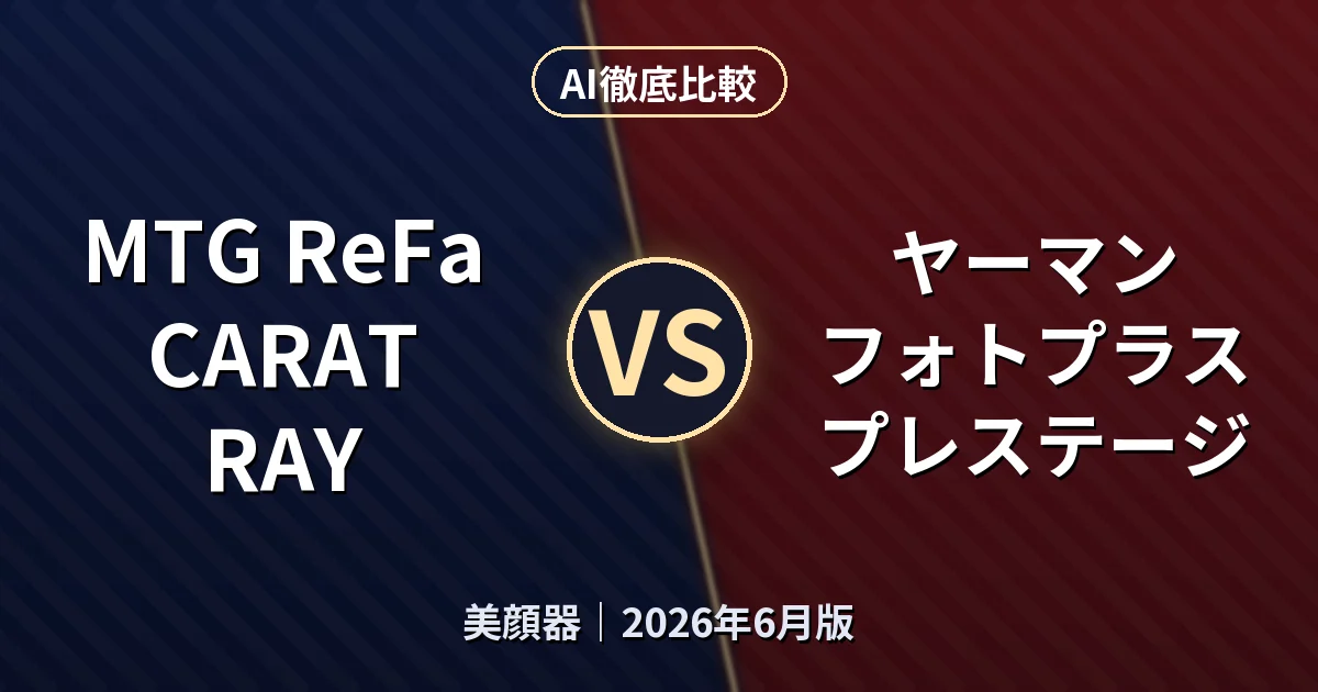 MTG ReFa CARAT RAY vs ヤーマン フォトプラス プレステージ｜美顔器AI徹底比較
