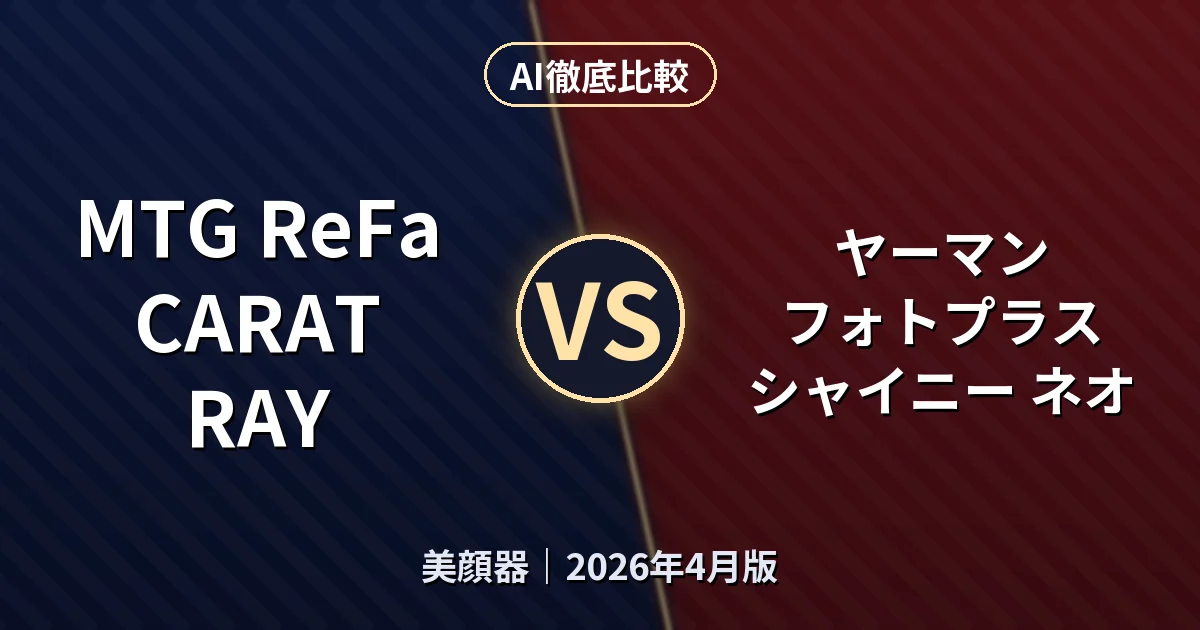MTG ReFa CARAT RAY vs ヤーマン フォトプラス シャイニー ネオ｜美顔器AI徹底比較