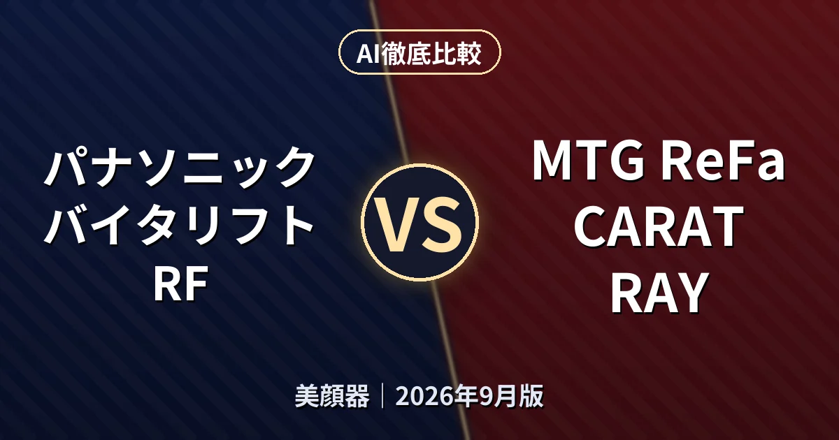 パナソニック バイタリフト RF vs MTG ReFa CARAT RAY｜美顔器AI徹底比較