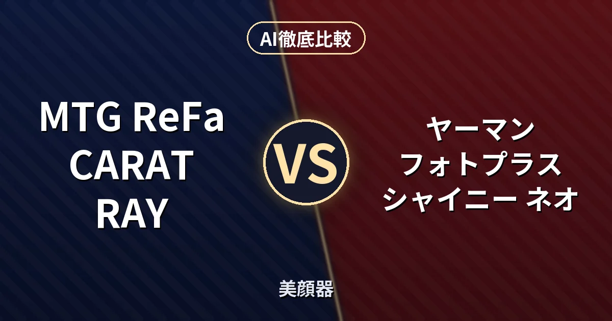 MTG ReFa CARAT RAY vs ヤーマン フォトプラス シャイニー ネオ｜美顔器 AI徹底比較