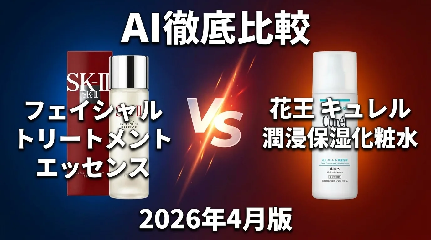 SK｜II フェイシャル トリートメント エッセンス vs 花王 キュレル 潤浸保湿 化粧水 — レディース化粧水 AI徹底比較