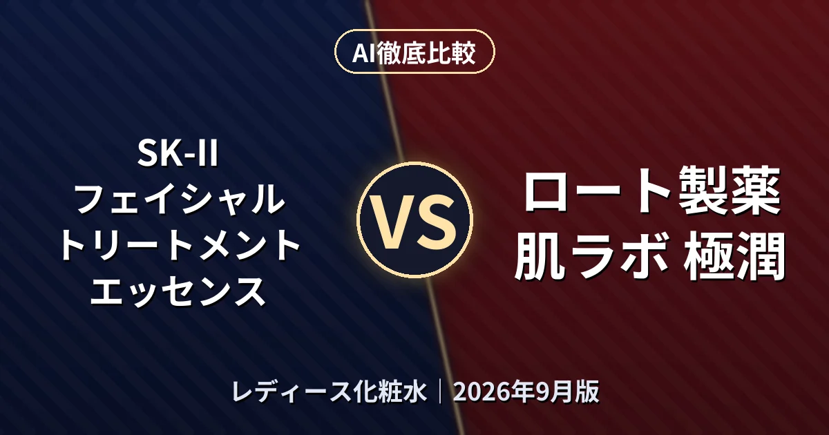 SK-II フェイシャル トリートメント エッセンス vs ロート製薬 肌ラボ 極潤｜レディース化粧水AI徹底比較
