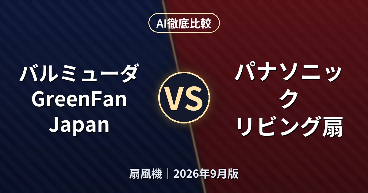 バルミューダ GreenFan Japan vs パナソニック リビング扇｜扇風機AI徹底比較