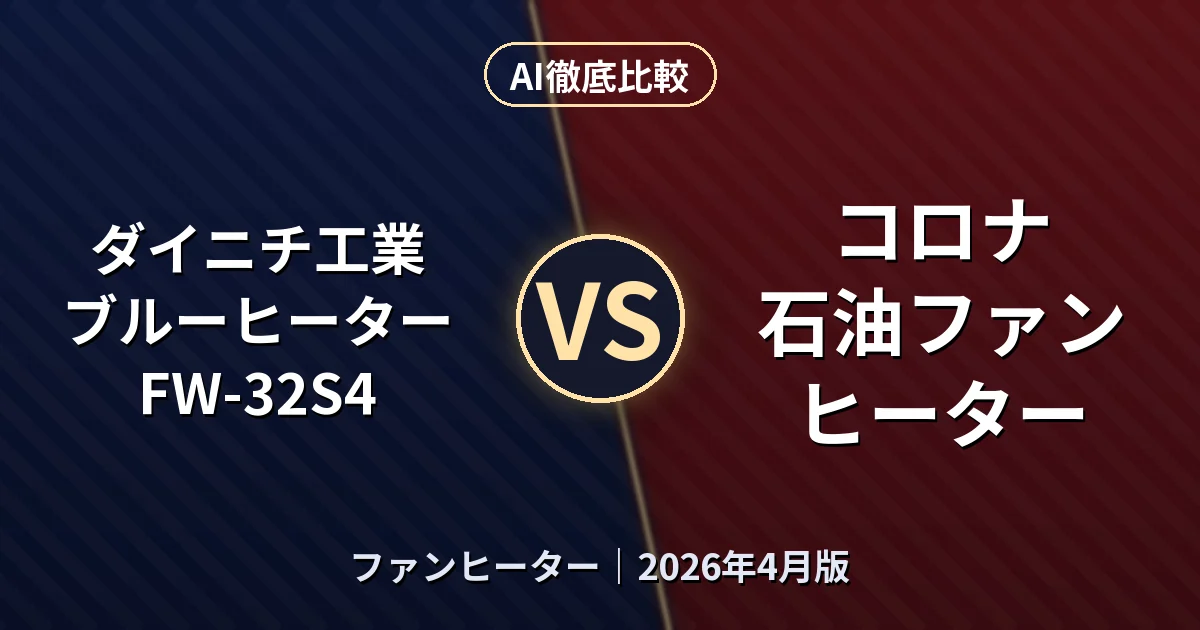 ダイニチ工業 ブルーヒーター FW-32S4 vs コロナ 石油ファンヒーター｜ファンヒーターAI徹底比較
