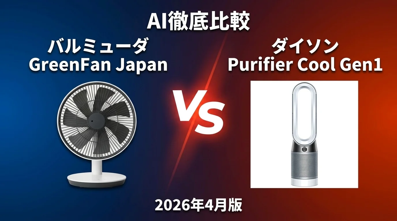 バルミューダ GreenFan Japan vs シャープ プラズマクラスター扇風機 PJ-P3DG｜扇風機AI徹底比較