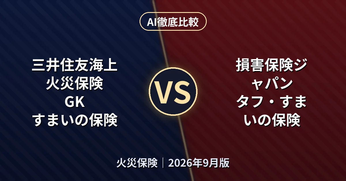 三井住友海上火災保険 GK すまいの保険 vs 損害保険ジャパン タフ・すまいの保険｜火災保険AI徹底比較