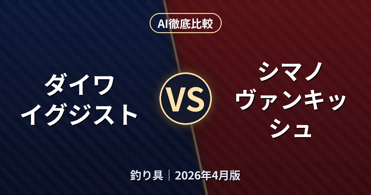 ダイワ イグジスト vs シマノ ヴァンキッシュ｜釣り具 AI徹底比較