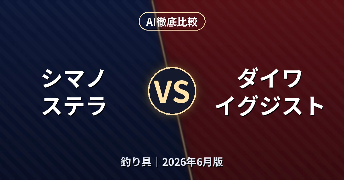 シマノ ステラ vs ダイワ イグジスト｜釣り具AI徹底比較