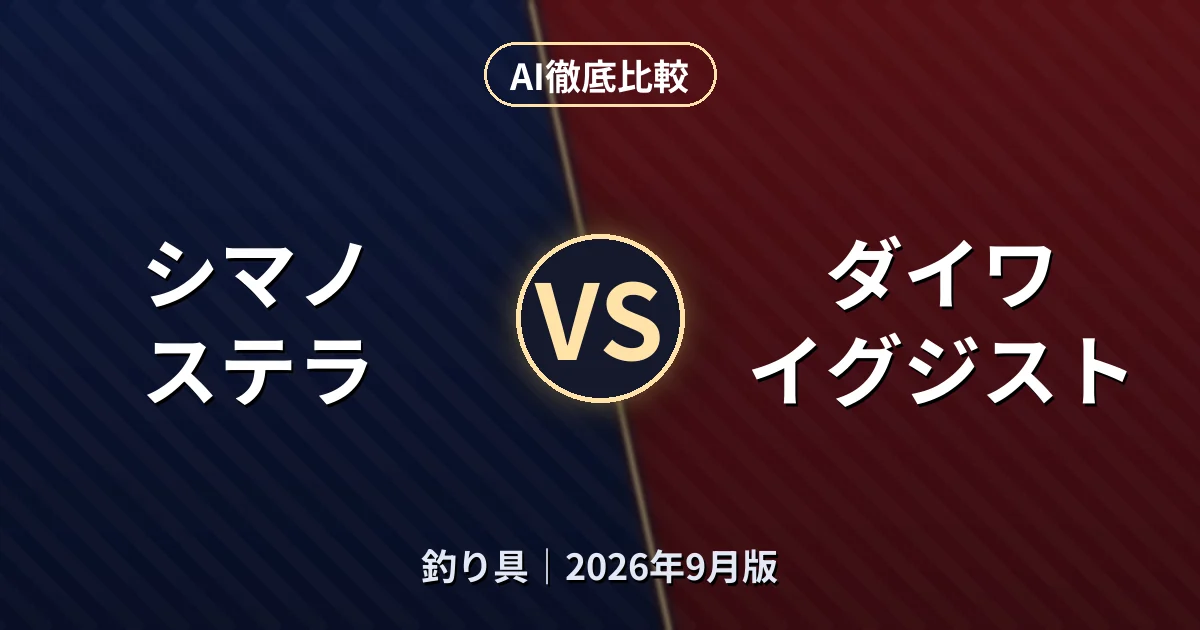 シマノ ステラ vs ダイワ イグジスト｜釣り具AI徹底比較