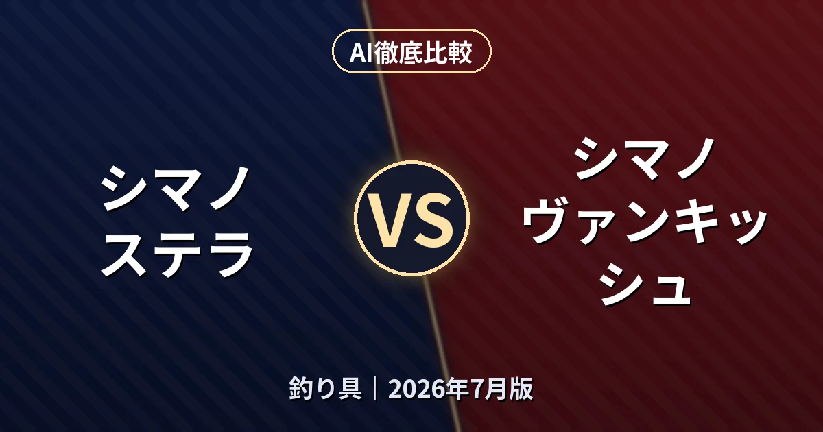 シマノ ステラ vs シマノ ヴァンキッシュ｜釣り具AI徹底比較