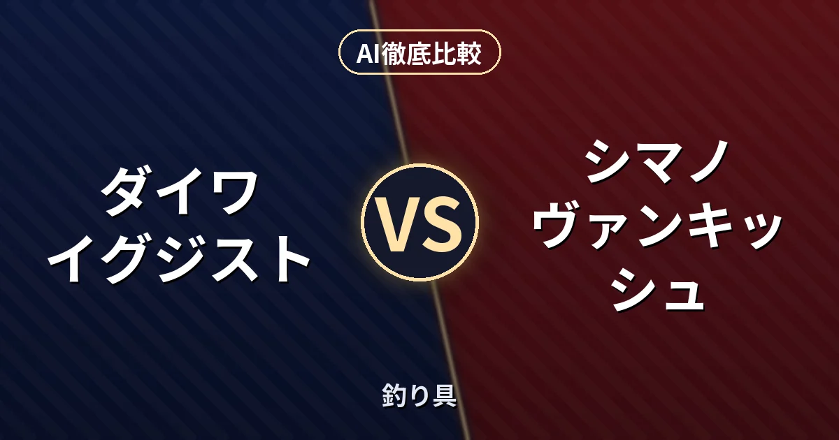 ダイワ イグジスト vs シマノ ヴァンキッシュ｜釣り具 AI徹底比較
