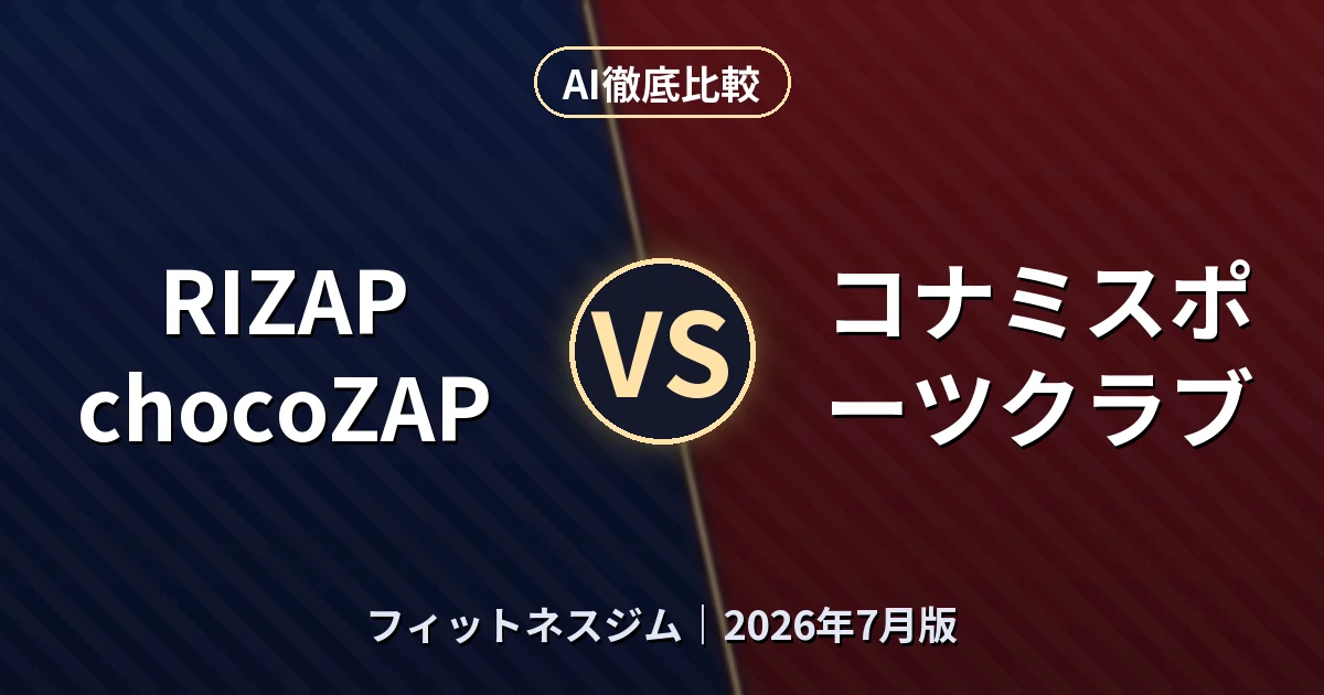 RIZAP chocoZAP vs コナミスポーツクラブ｜フィットネスジムAI徹底比較