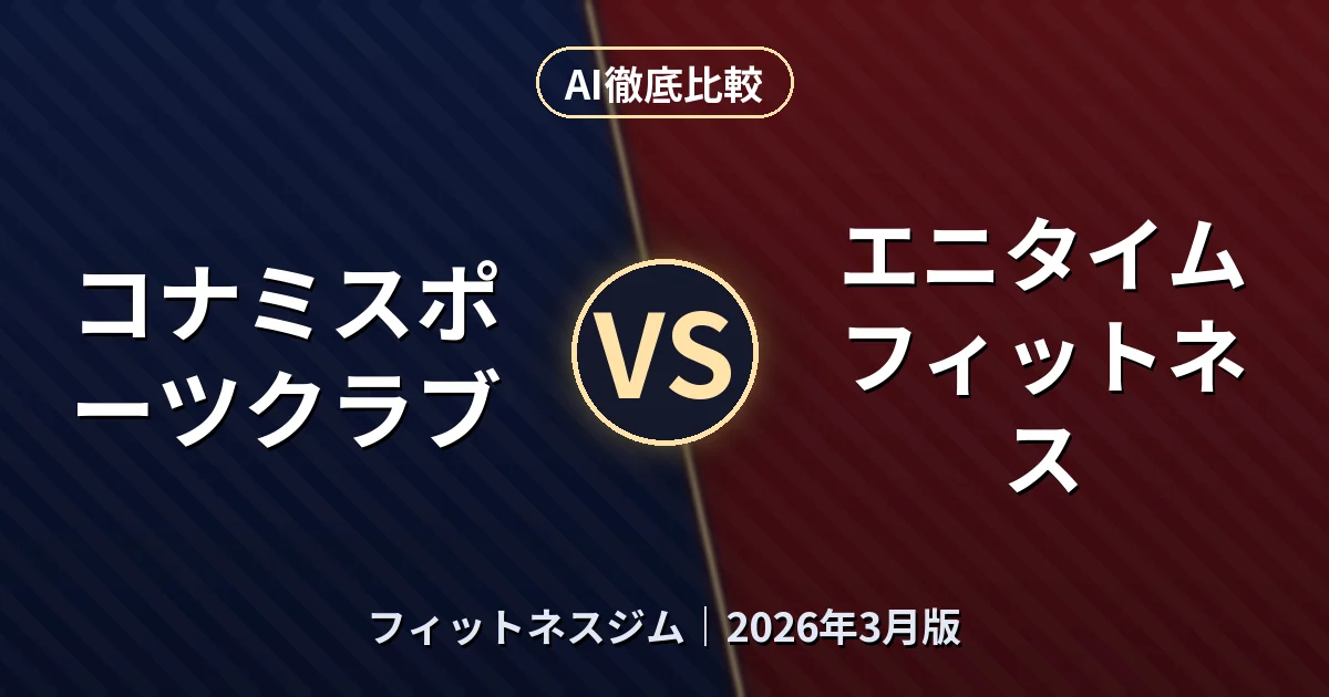 コナミスポーツクラブ vs エニタイムフィットネス｜フィットネスジムAI徹底比較