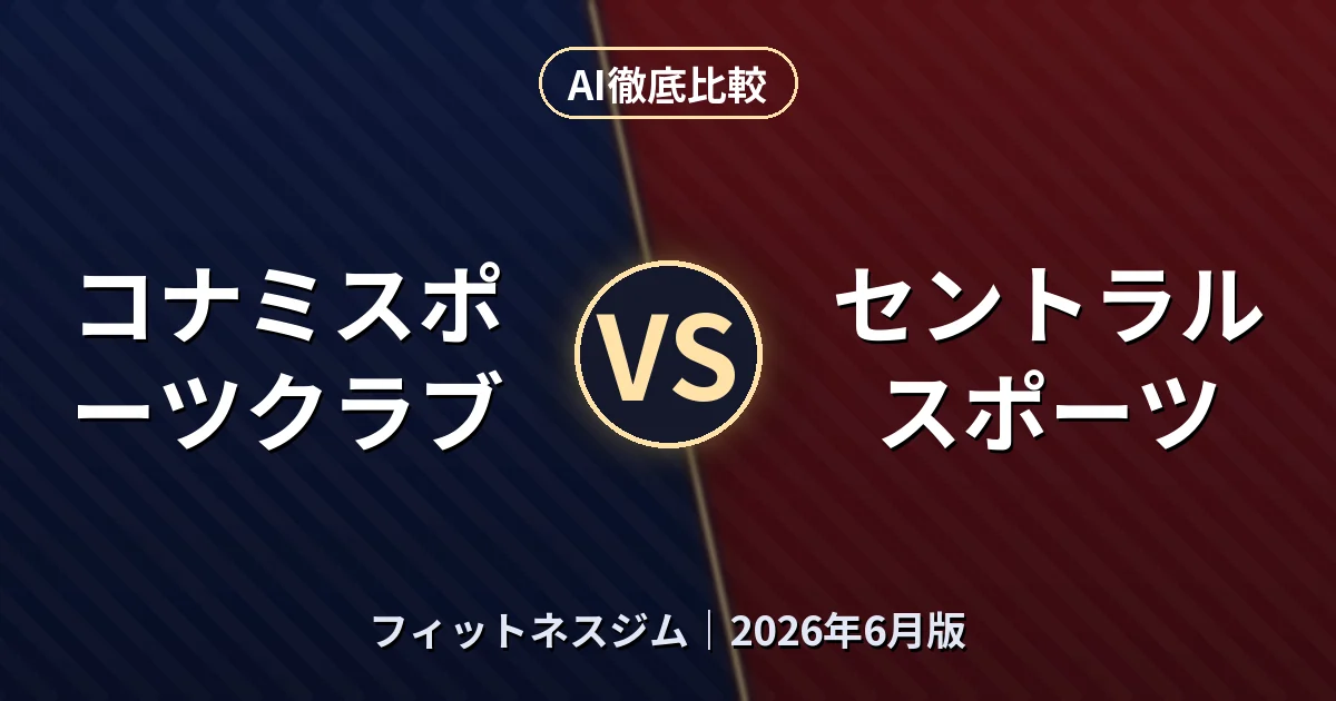 コナミスポーツクラブ vs セントラルスポーツ｜フィットネスジムAI徹底比較