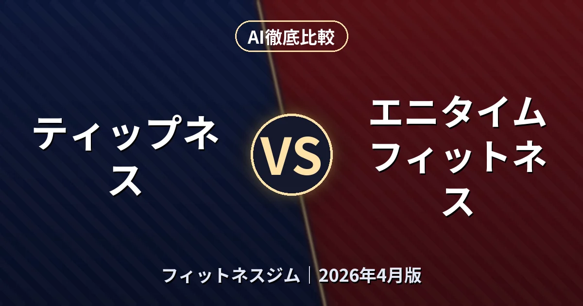 ティップネス vs エニタイムフィットネス｜フィットネスジム AI徹底比較