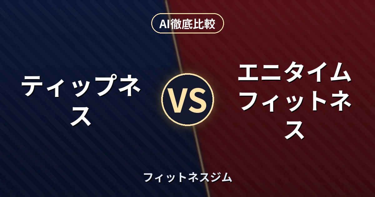 ティップネス vs エニタイムフィットネス｜フィットネスジム AI徹底比較