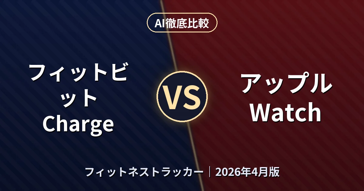 フィットビット Charge vs アップル Watch｜フィットネストラッカー AI徹底比較