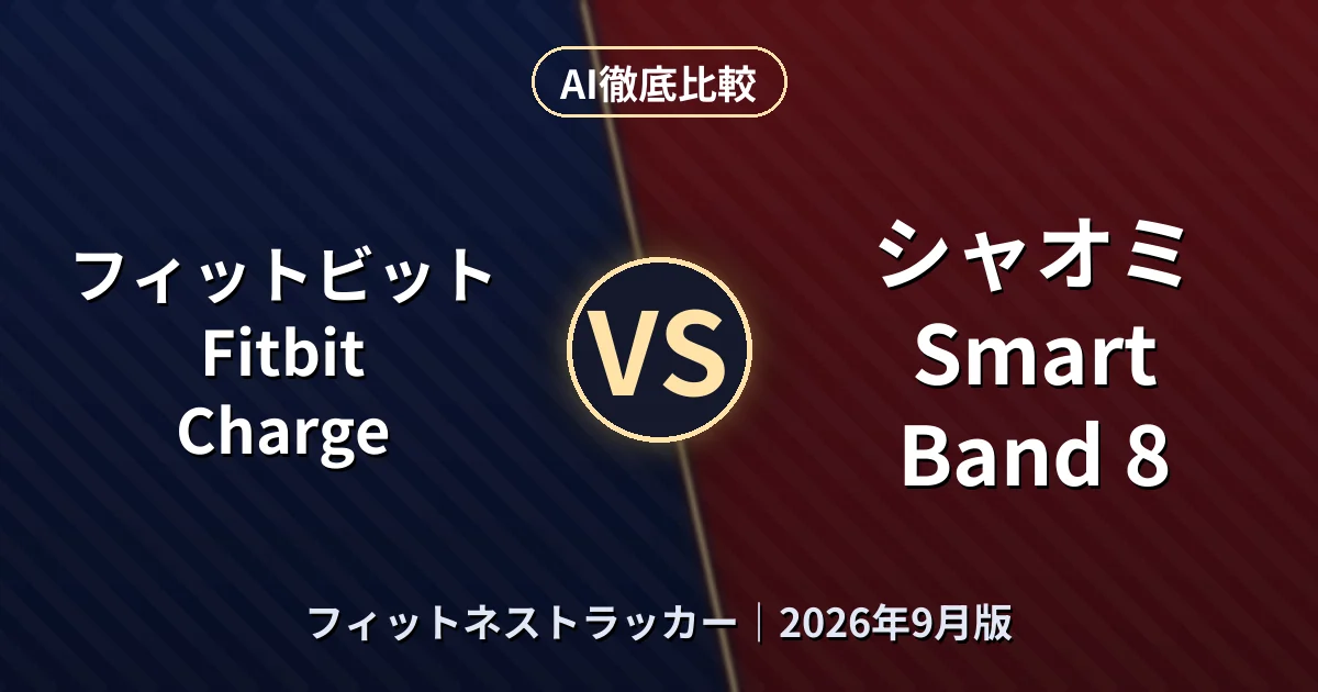 フィットビット Fitbit Charge vs シャオミ Smart Band 8｜フィットネストラッカーAI徹底比較