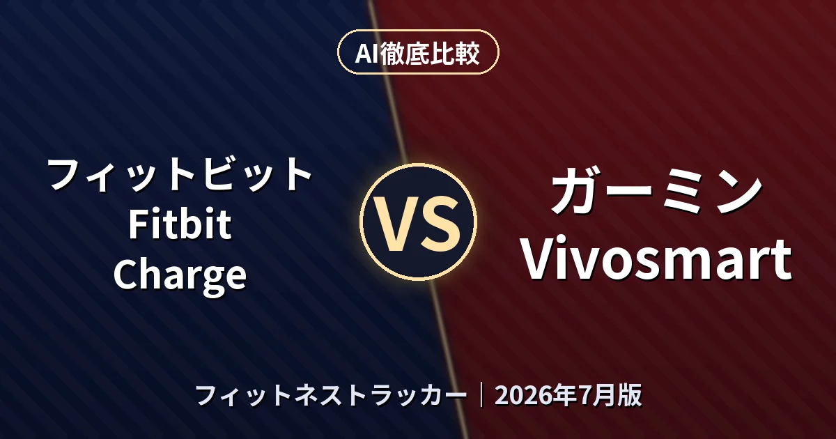 フィットビット Fitbit Charge vs ガーミン Vivosmart｜フィットネストラッカーAI徹底比較
