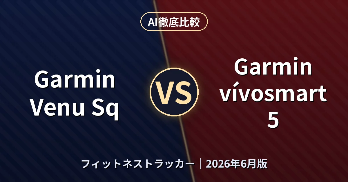 Garmin Venu Sq vs Garmin vívosmart 5｜フィットネストラッカーAI徹底比較