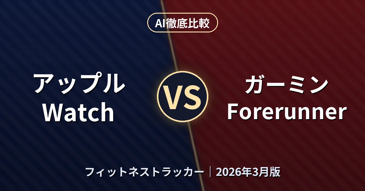 アップル Watch vs ガーミン Forerunner｜フィットネストラッカーAI徹底比較